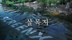 Box Office: Salmokji Film Horor Legenda Waduk Angker Korea Selatan, Syuting di Lokasi Asli